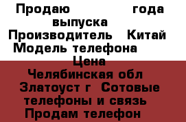 Продаю LG k8  2017 года выпуска : › Производитель ­ Китай › Модель телефона ­  LG k8  2017 › Цена ­ 7 000 - Челябинская обл., Златоуст г. Сотовые телефоны и связь » Продам телефон   